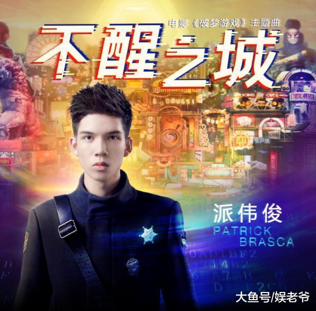 电音少年派伟俊唱作电影《破梦游戏》主题曲《不醒之城》