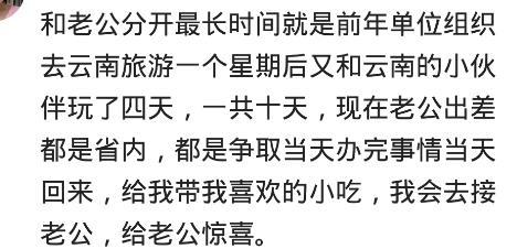从结婚后, 你有没有和老公分开过? 网友: 分开七天, 就吵着要回来