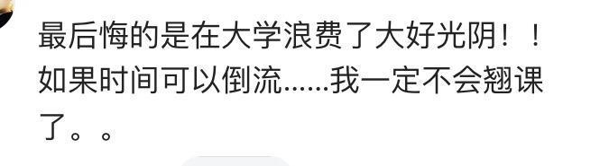 你曾经做过最后悔的事是什么? 网友经历好心酸