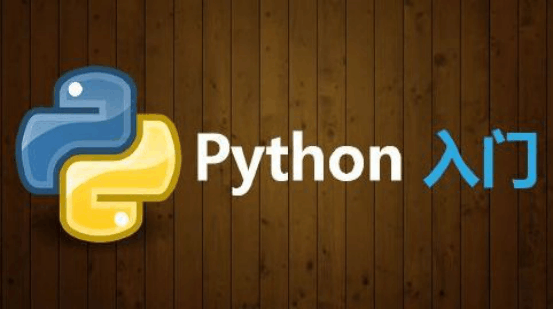 Python学习值得大家花钱吗