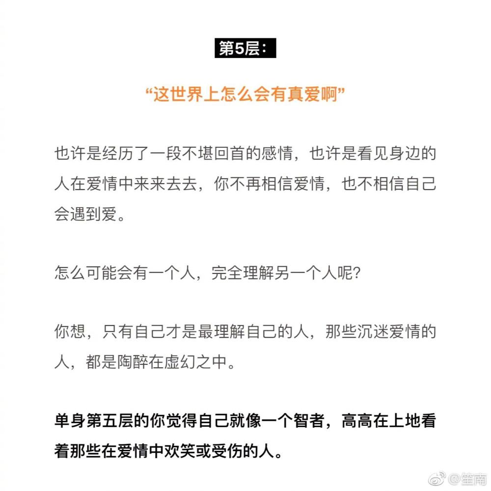 单身分九层, 你是哪一层? 怕是修炼成仙了