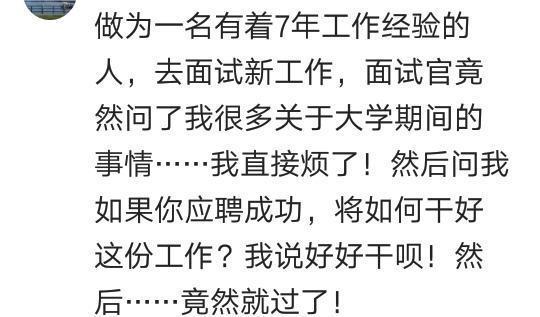 你还记得面试工作的瞬间吗? 网友: 用尽洪荒之力得工作