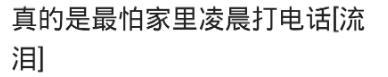 你最害怕在什么时候接电话? 网友的评论基本一致