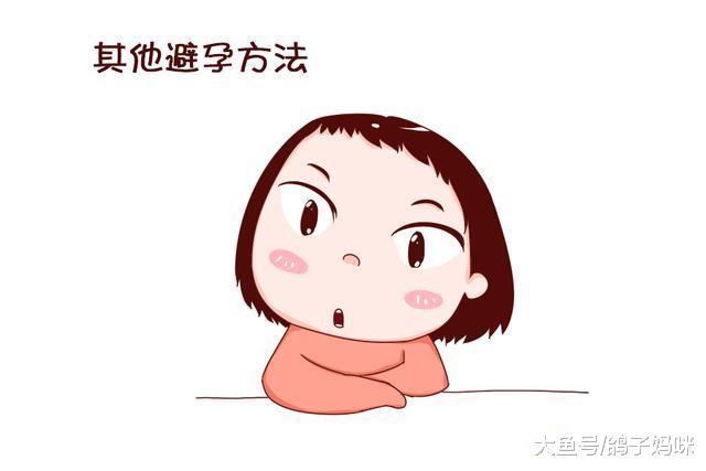 孩子, 你可知道过早怀孕的危害, 这些避孕方法要知道!