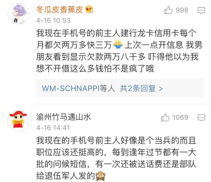 你们手机号的前主人好有故事