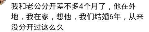 从结婚后, 你有没有和老公分开过? 网友: 分开七天, 就吵着要回来