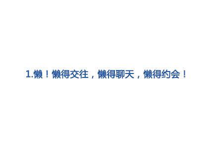 为什么有些人单身了很久, 却一直都不想谈恋爱?