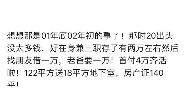 你的第一套房子是怎么来的?