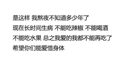 看完这些真实案例, 你还会再熬夜么? 太可怕了