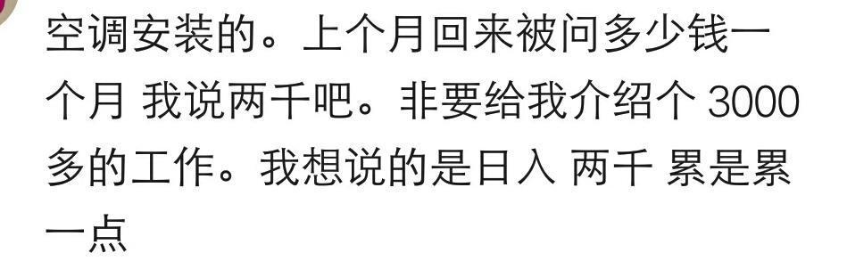 回老家被问工资, 我说两千, 非要给我找月薪三千的, 我说日入两千