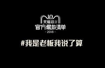 明星老板亲临天猫双11一线! 叫你们老板出来, 罗志祥: 叫我干嘛?