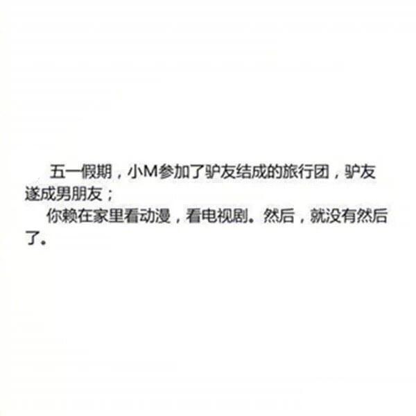 姑娘们, 为什么还在假装有男朋友, 大概是因为你们活成了汉子的模样 ????