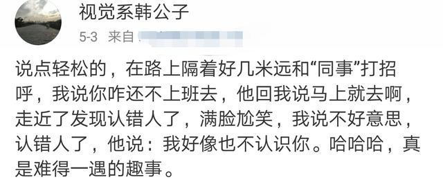 你有认错人的尴尬经历吗? 网友: 差点被人砍死