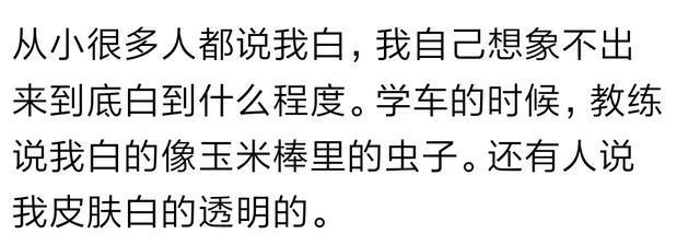 长得特别白是什么样的体验? 看看网友评论, 是不是很羡慕