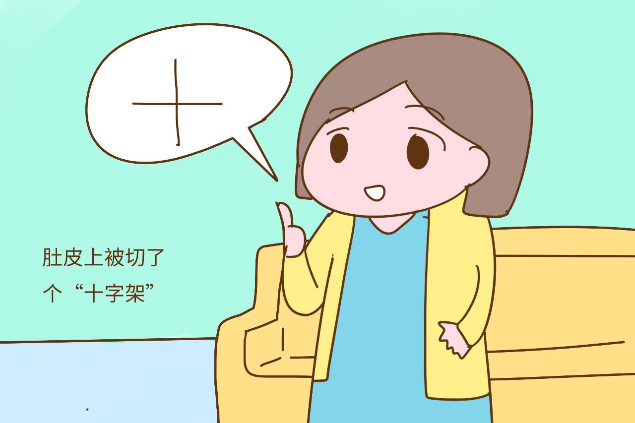剖宫产你是横切还是竖切? 这位宝妈两胎切了个十字架, 你怎么看?