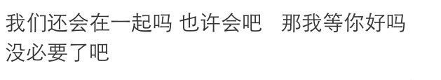 你们分手时说的最后一句话是什么, 还记得吗