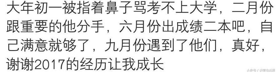 2017换了房子, 换了工作, 和男朋友分了手, 细数你身上的得与失