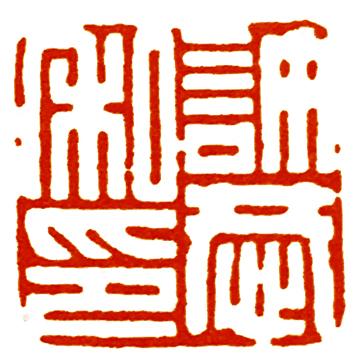 汉印主流风格的形成和发展，主要