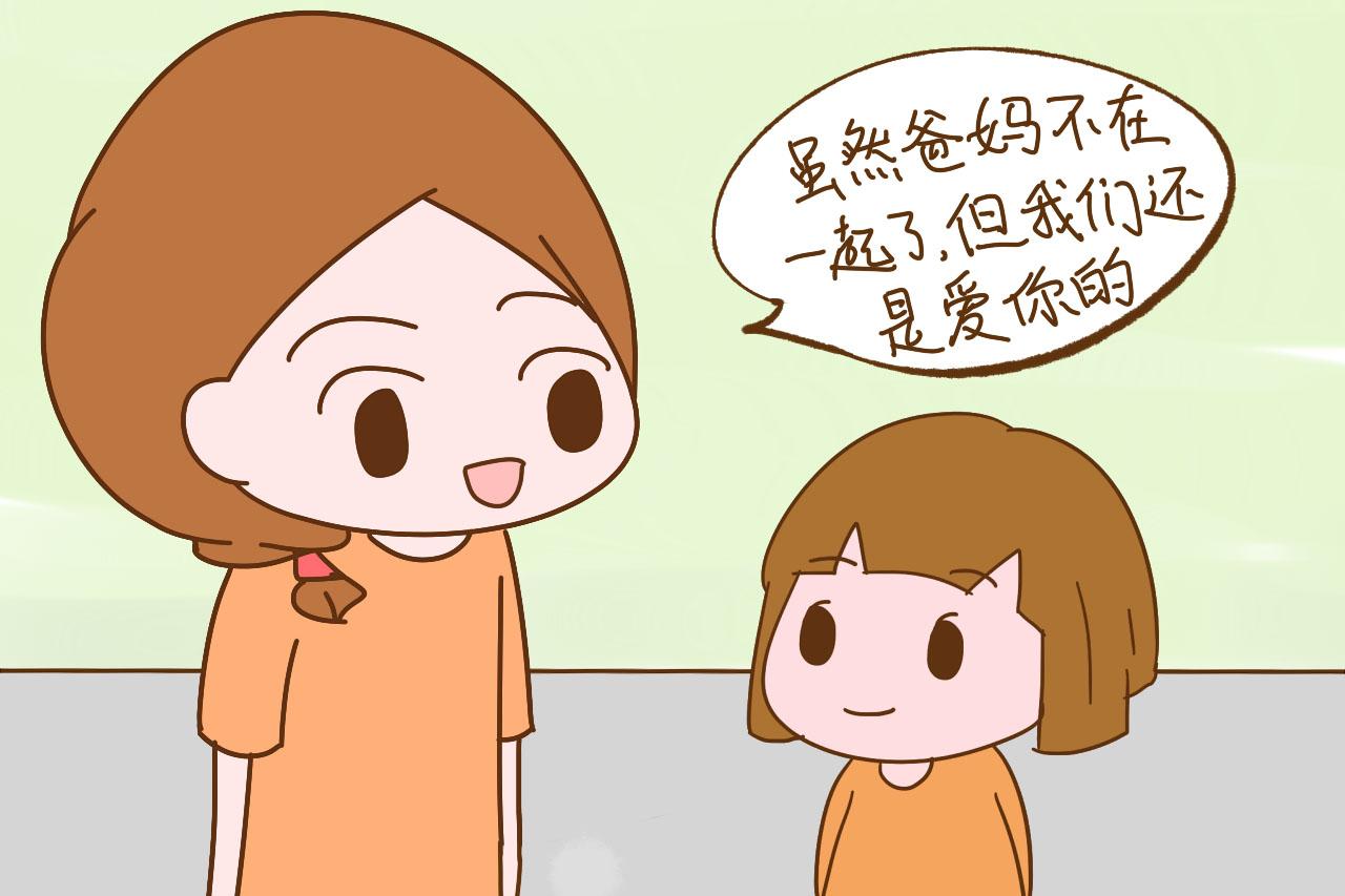 父母决定离婚, 是瞒着孩子好, 还是坦白跟孩子讲好?