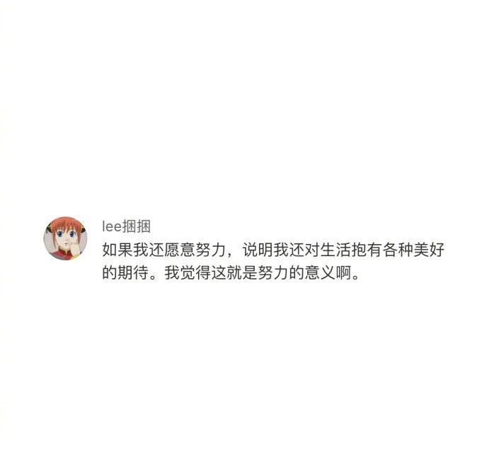 你还年轻没有混日子的资格, 这就是你要不断努力的理由