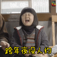 12月31日跨年夜表情包