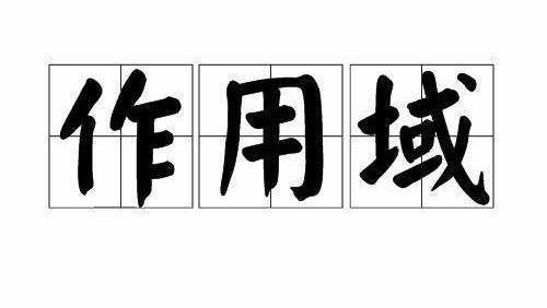 警告, 变量已死亡, C语言基础教程之变量作用域