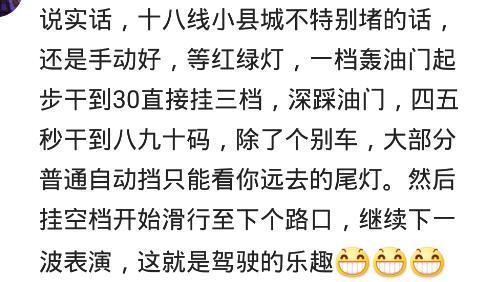 你在纠结买自动挡, 还是手动挡? 网友经验之谈