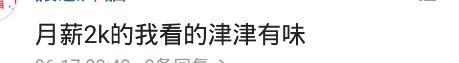 月薪2万以上的人都是做什么工作的? 网友: 月薪2k的我看的津津有味