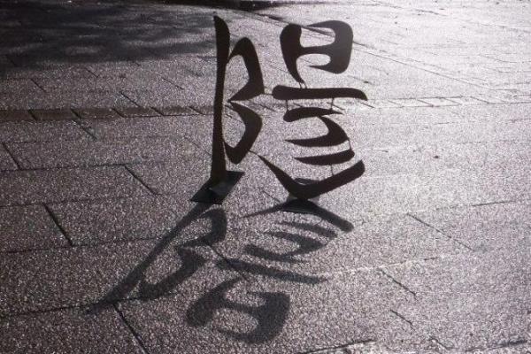 看日本人创作的这些逆转文字，不