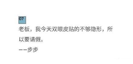 你曾经编造过什么奇葩的理由请过假?