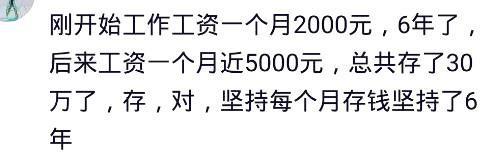 女生一年能存多少钱? 网友: 工作四年半, 工资3000左右, 存了46万