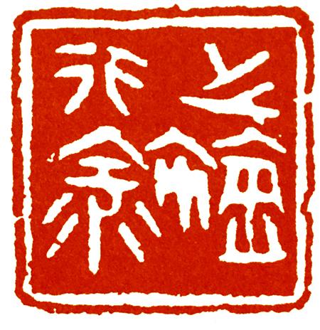 初学篆刻，入门时备齐了所以工具