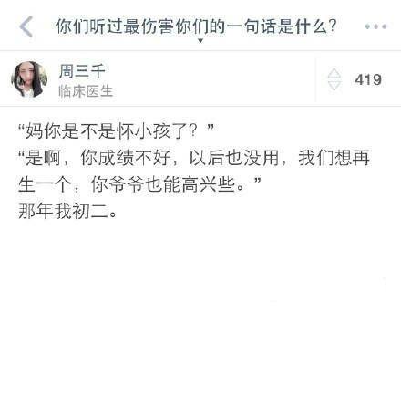 你听过最伤害你的一句话是什么?