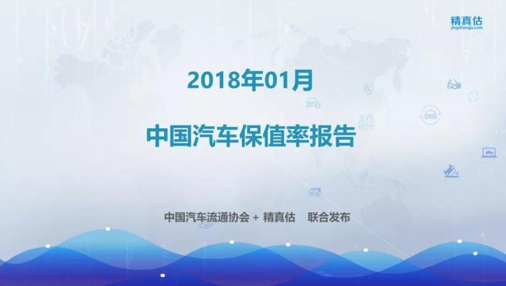重磅 | 中国汽车流通协会发布2018年1月国内汽车保值率报告