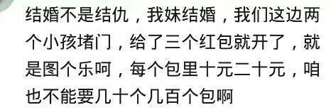 结婚当天, 男方去接亲的时候, 出了多少红包? 网友: 媳妇都急眼了