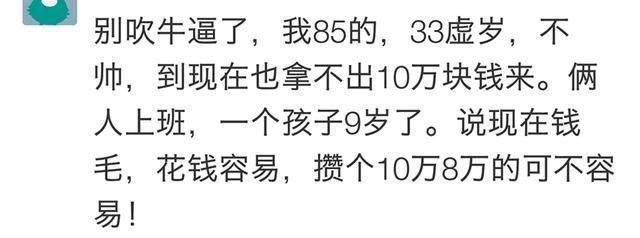 这些30岁还付不起房子首付的人, 你身边有吗? 网友评论扎心