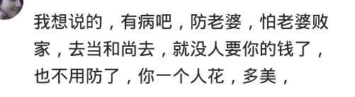 在婚姻里, 男人的工资应该给老婆管吗? 网友: 钱花在哪, 心就在哪