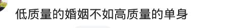 为什么越来越多的年轻人不想结婚? 网友的评论, 真的很现实