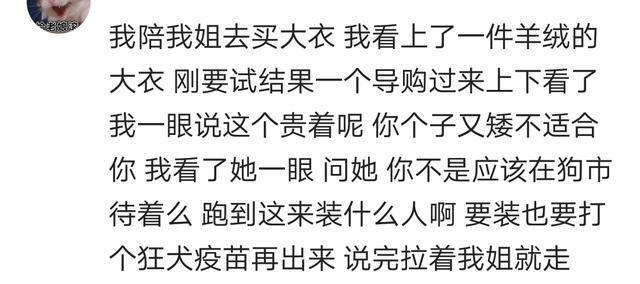 你曾经是如何怒怼哪些不会说话的导购的?