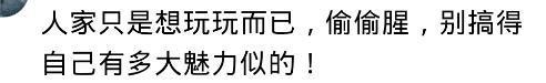 为什么女人婚前没人追求我, 婚后却有很多人追? 看看网友怎么说