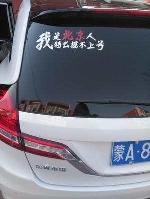 对北京人买车却上不到北京牌照, 有何看法? 该怎么办?