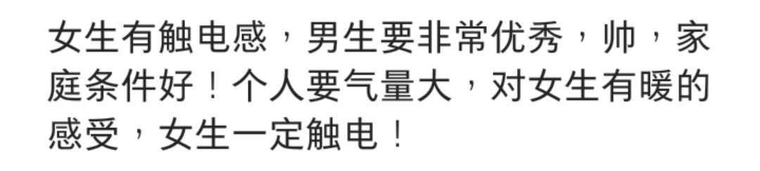如何让女生有触电的感觉? 看网友怎么说