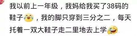 鞋子从没合过脚是什么体验? 网友: 一年级时, 我妈给买的38码