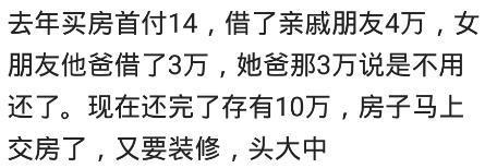 你的买房首付是怎么凑来的? 网友: 单位的人现在他们看到我还在笑