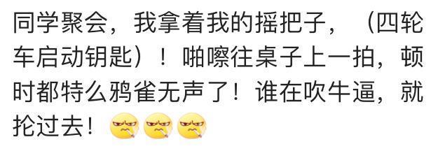 参加同学会后, 你什么感受? 网友: 一半富, 一半扮富