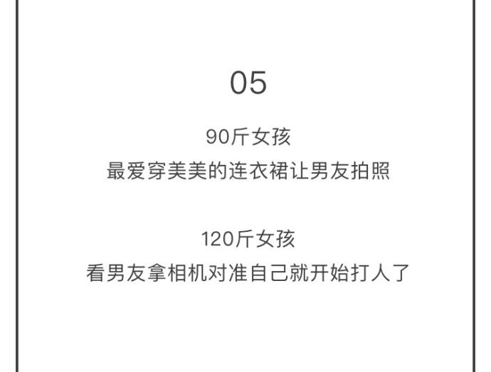 女生90斤和120斤在恋爱中的差别