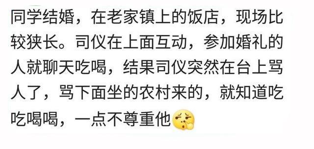 你遇过多少尴尬的婚礼? 网友: 司仪骂吃喜宴的村民活该穷一辈子
