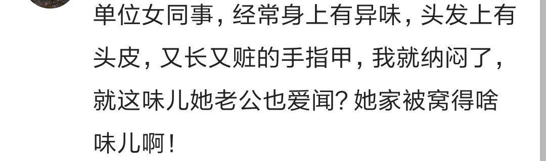 这世间居然有这么邋遢的人? 辣眼睛