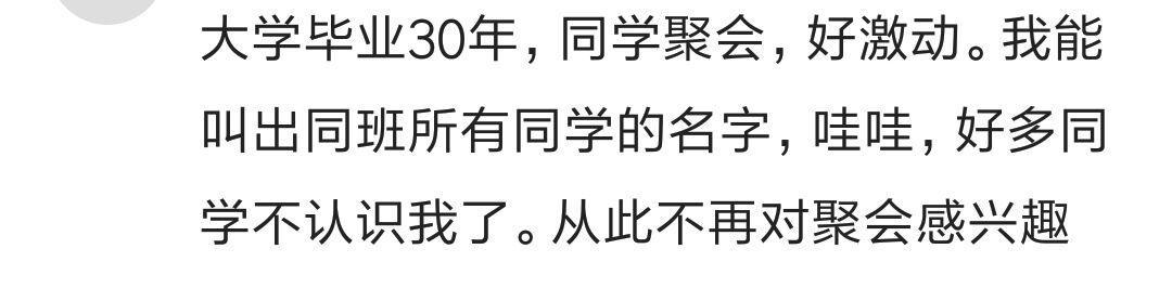 你参加同学聚会感觉怎么样? 网友: 下次不会再去了