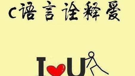 C语言七夕必备神器, 待那烟花灿烂时, 依旧做个单身狗